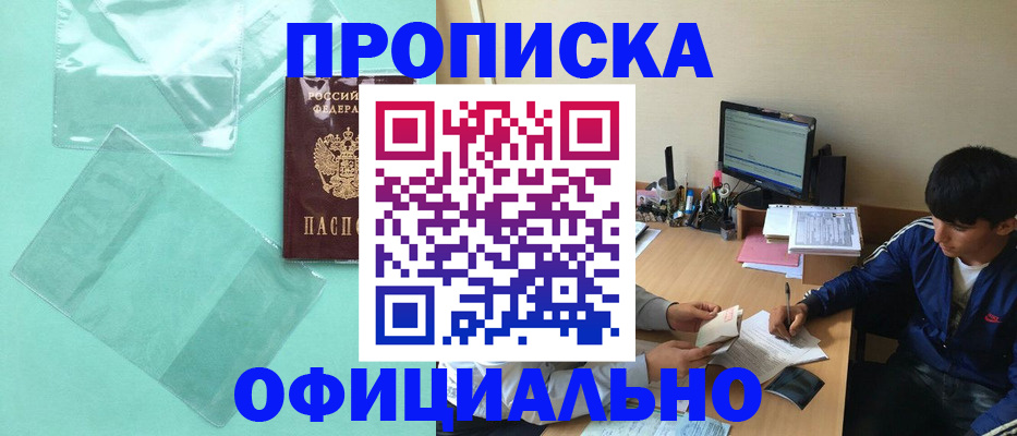 купить прописку в Яровом